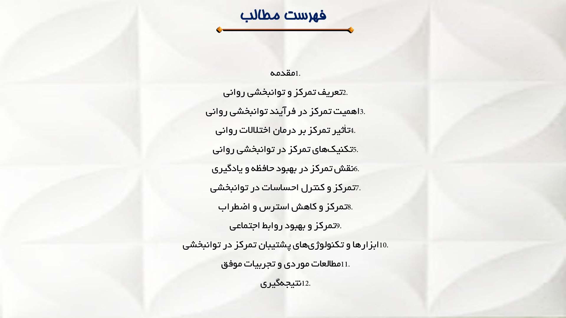 پاورپوینت در مورد تمرکز و نقش آن در توانبخشی روانی